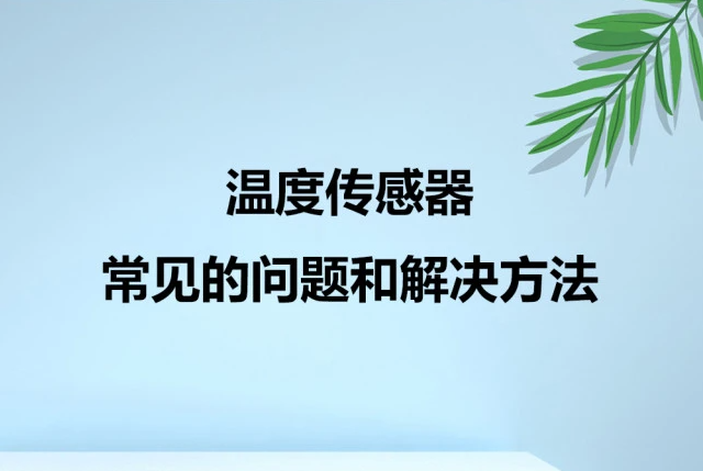 溫度傳感器的使用方法及常見(jiàn)誤差問(wèn)題解決方案